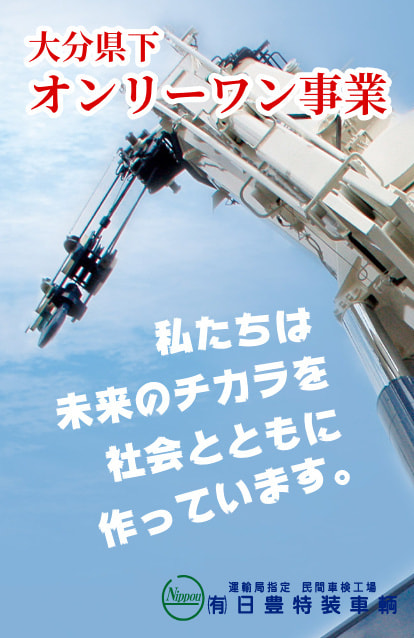 日豊特装車両整備工場｜特殊車両｜車検・整備・塗装・鈑金｜大分県