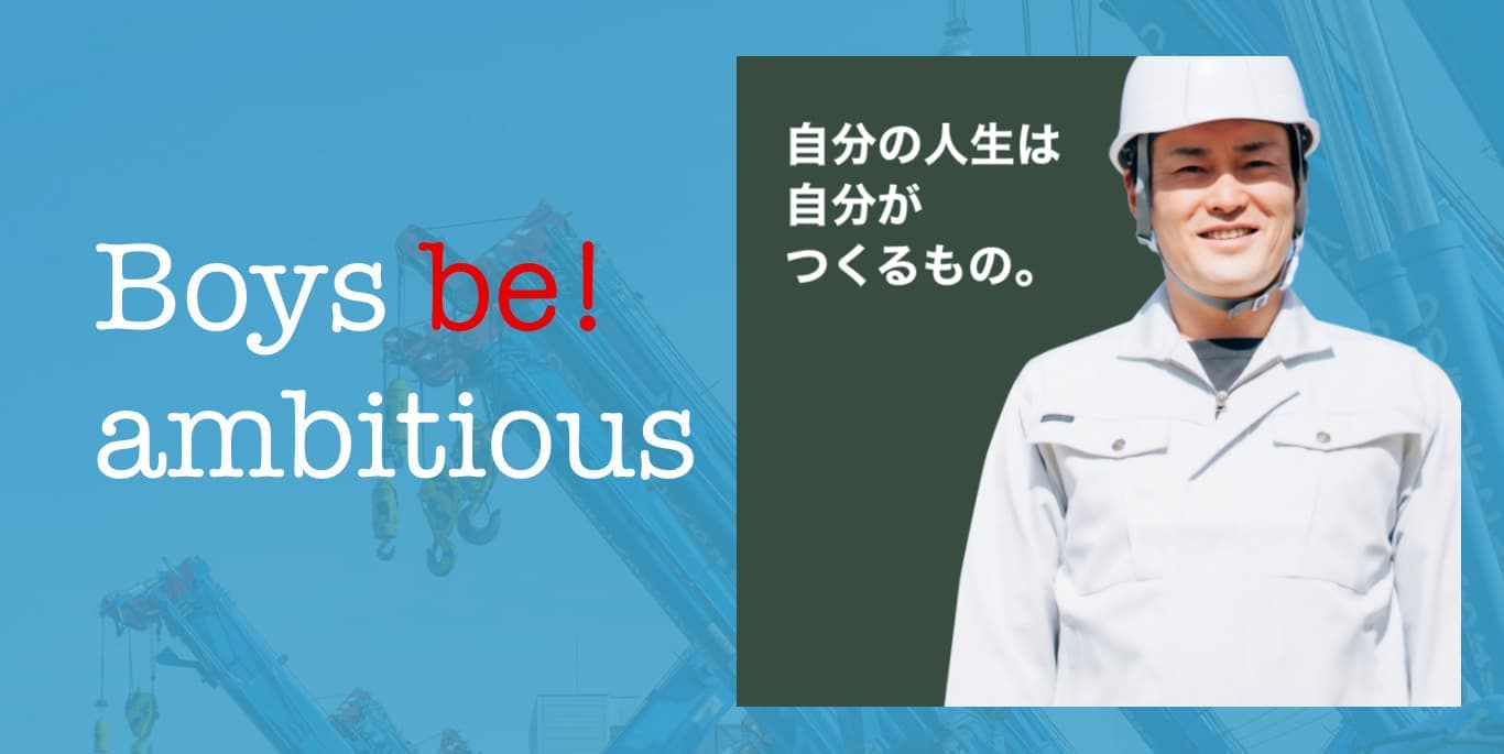 boys be ambitios 自分の人生は自分がつくるもの