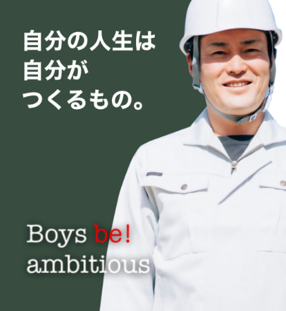 boys be ambitios 自分の人生は自分がつくるもの