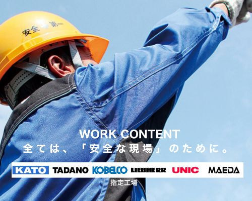 全ては「安全な現場」のために